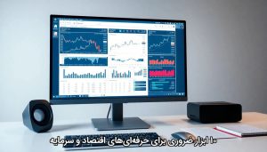 ۱۰ ابزار ضروری برای حرفه‌ای‌های اقتصاد و سرمایه
