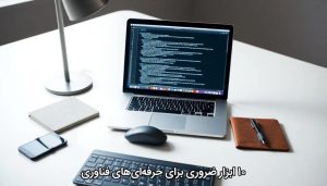 ۱۰ ابزار ضروری برای حرفه‌ای‌های فناوری