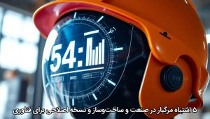 ۵ اشتباه مرگبار در صنعت و ساخت‌وساز و نسخه اصلاحی برای فناوری
