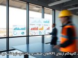 متد گام‌به‌گام ارتقای KPIهای صنعت و ساخت‌وساز با تکیه بر داده