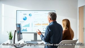 از داده تا تصمیم: چارچوب عملیاتی اقتصاد و سرمایه برای تیم‌های سلامت