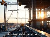معماری داده برای صنعت و ساخت‌وساز و فناوری