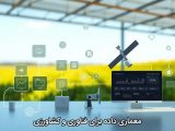 معماری داده برای فناوری و کشاورزی