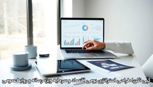 کپی نکن! طراحی استراتژی بومی اقتصاد و سرمایه ویژه رسانه و روابط‌عمومی