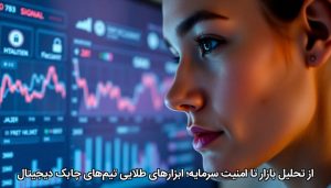 از تحلیل بازار تا امنیت سرمایه؛ ابزارهای طلایی تیم‌های چابک دیجیتال