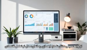 از روابط‌عمومی سنتی تا سرمایه‌سازی رسانه‌ای؛ مدل نو تعامل اقتصادی