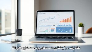هک رشد در گردشگری؛ تست‌های پرسرعت، نتایج قابل‌اتکا