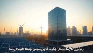 از نوآوری تا رشد پایدار؛ چگونه فناوری موتور توسعه اقتصادی شد