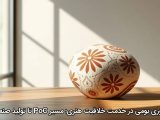 فناوری بومی در خدمت خلاقیت هنری؛ مسیر PoC تا تولید صنعتی