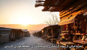 تجربه ایرانی از پیوند گردشگری و سرمایه‌گذاری؛ مطالعه موردی کاربردی