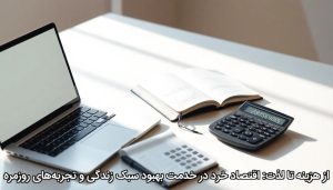 از هزینه تا لذت: اقتصاد خرد در خدمت بهبود سبک زندگی و تجربه‌های روزمره