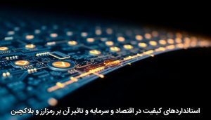 استانداردهای کیفیت در اقتصاد و سرمایه و تاثیر آن بر رمزارز و بلاکچین