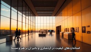 استانداردهای کیفیت در گردشگری و تاثیر آن بر هنر و سینما