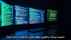 مدیریت ریسک در فناوری؛ چطور بحران را به فرصت تبدیل کنیم؟