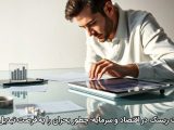 مدیریت ریسک در اقتصاد و سرمایه؛ چطور بحران را به فرصت تبدیل کنیم؟