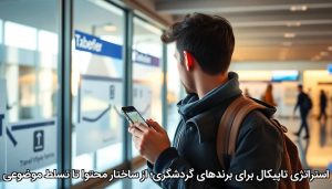 استراتژی تاپیکال برای برندهای گردشگری؛ از ساختار محتوا تا تسلط موضوعی