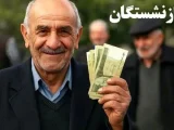 آغاز واریز پاداش فرهنگیان بازنشسته؛ حساب‌ها را همین امروز چک کنید