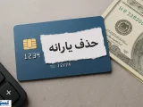 مجلس مجوز حذف یارانه معیشتی این افراد را صادر کرد