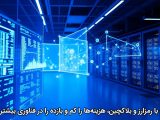 چگونه با رمزارز و بلاکچین، هزینه‌ها را کم و بازده را در فناوری بیشتر کنیم؟