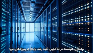 معماری هوشمند در بلاکچین؛ کلید رشد پایدار در پروژه‌های نوپا