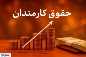 افزایش حقوق تا ۴۵ درصد | دولت به فکر جیب کارمندان افتاد!