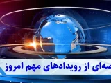 اقتصاد ایران در نقطه جوش | از جهش دلار تا اخطار بزرگ بورس