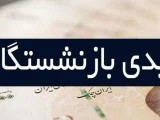 بازنشستگان و فرزندانشان خواستار اصلاح فوری عیدی شدند