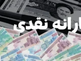 تبدیل یارانه نقدی به کالابرگ الکترونیکی با چند کلیک