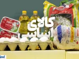 خانوارها آماده باشند؛ در طرح جدید کالابرگ قیمت کالاها ثابت می‌ماند (۲۷ آبان)