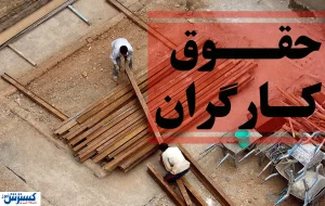 وزیر کار از ترمیم حقوق کارگران عقب نشست