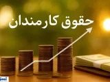 کارمندان یک وزارتخانه مهم بالاخره به افزایش حقوق نزدیک شدند