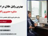 سریع‌ ترین راه طلاق از طرف زن؛ روشی که اغلب زنان نمی‌ دانند!