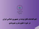 اهم اقدامات ایران در حوزه حقوق بشر و شهروندی در سه‌ماهه دوم سال ۱۴۰۴