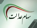 اگر سود سهام عدالت را دریافت نکردید، بخوانید