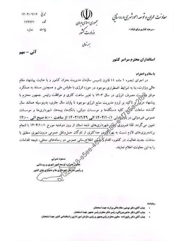 بخشنامه تغییر ساعت کاری ادارات در زمستان ۱۴۰۴ بخشنامه تغییر ساعت کاری ادارات در زمستان ۱۴۰۴