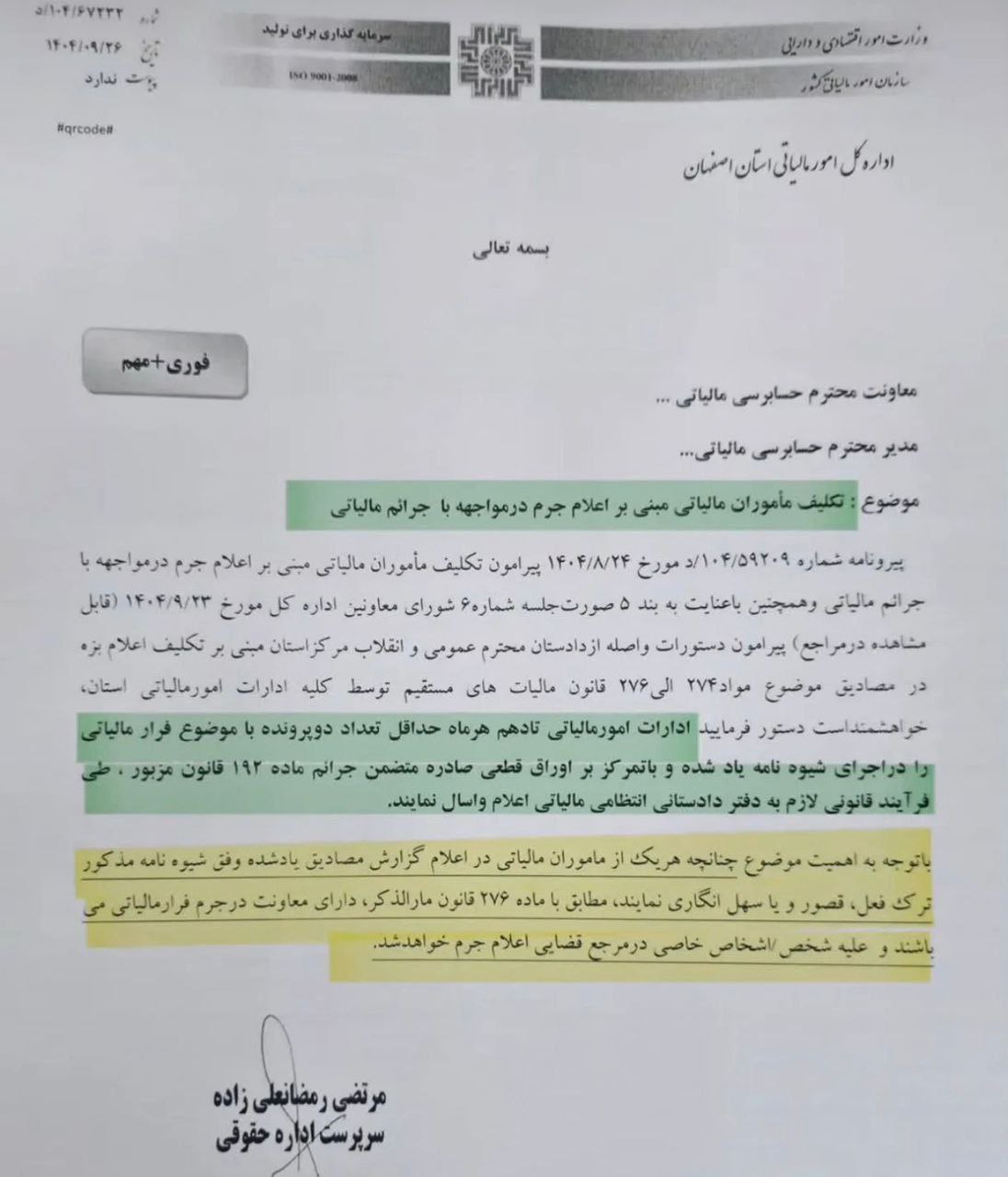 بخشنامه تکلیف مأموران مالیاتی مبنی بر اعلام جرم در مواجهه با جرائم مالیاتی بخشنامه تکلیف مأموران مالیاتی مبنی بر اعلام جرم در مواجهه با جرائم مالیاتی