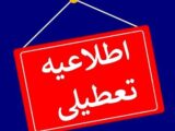 برخی استان‌ها فردا چهارشنبه ۱۰ دی تعطیل شد/ اسامی تکمیل می‌شود