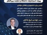 برگزاری رویداد "پیوند استراتژیک دانشگاه و تجارت بین‌الملل" در دانشگاه علم و صنعت ایران
