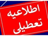 فوری/ تکلیف تعطیلی مدارس تهران (شنبه ۶ دی) مشخص شد