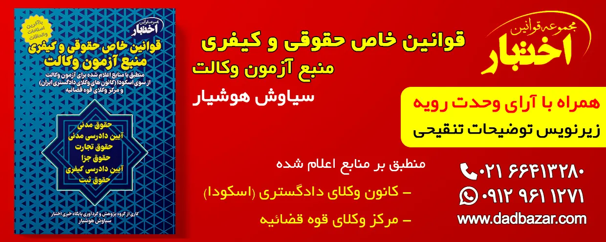 مجموعه کارنامه داوطلبان آزمون وکالت ۱۴۰۴ (کانون وکلای دادگستری) کتاب قوانین خاص وکالت اسکودا و مرکز وکلای قوه قضاییه ویرایش6 هوشیار