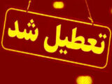 مدارس این استان سه‌شنبه (۱۸ آذر) تعطیل شد