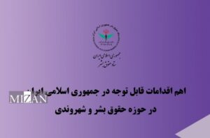 مهم‌ترین اقدام‌ها و دستاورد‌های ایران در حوزه قضایی در سه‌ماهه دوم ۱۴۰۴