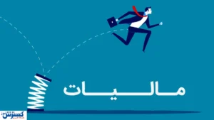 نظام مالیاتی ایران وارد عصر جدید شد؛ همه چیز رسماً تغییر کرد