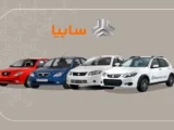 پیش‌فروش خودروهای سایپا از این تاریخ آغاز میشود + جزئیات مهم