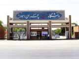 امتحانات باقی‌مانده دانشگاه شهید چمران مجازی شد