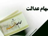 خبر مهم برای سهامداران عدالت / حساب خود را چک کنید