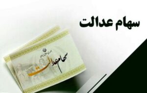 خبر مهم برای سهامداران عدالت / حساب خود را چک کنید