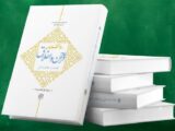 دانشنامه ۲جلدی قرآن و اخلاق آماده رونمایی شد