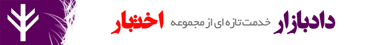 مصاحبه با امیررضا هدائی رتبه ۱ آزمون وکالت ۱۴۰۴ مرکز وکلای قوه قضاییه (سهمیه ایثارگران) کتابفروشی حقوقی دادبازار منابع آزمون وکالت و قضاوت