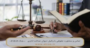 خدمات وکیل دیوان عدالت اداری در اعتراض به آرا و تصمیمات دولتی